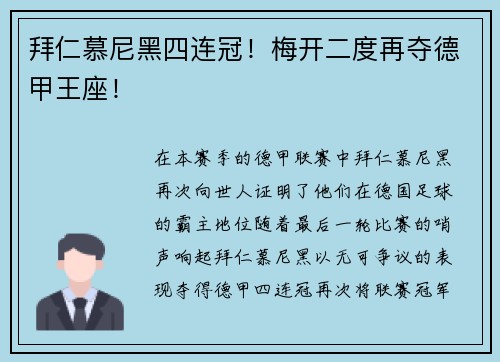 拜仁慕尼黑四连冠！梅开二度再夺德甲王座！