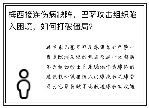 梅西接连伤病缺阵，巴萨攻击组织陷入困境，如何打破僵局？