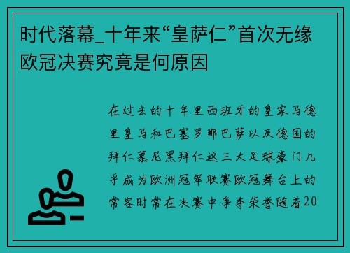 时代落幕_十年来“皇萨仁”首次无缘欧冠决赛究竟是何原因