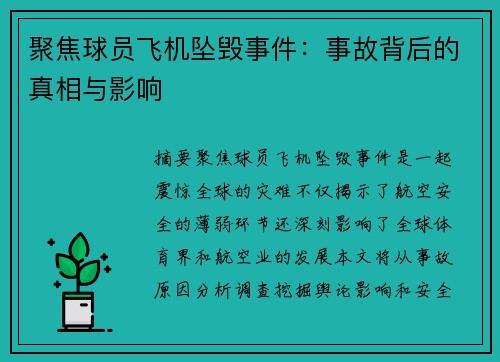 聚焦球员飞机坠毁事件：事故背后的真相与影响