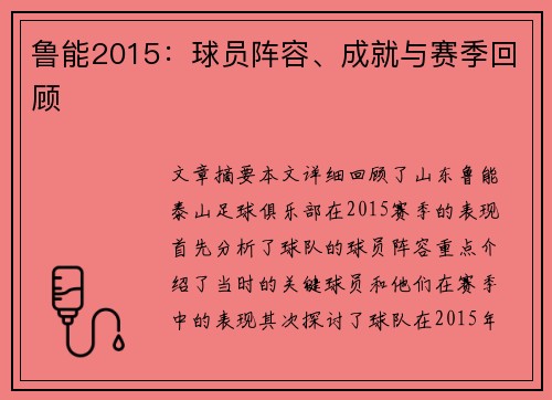 鲁能2015：球员阵容、成就与赛季回顾