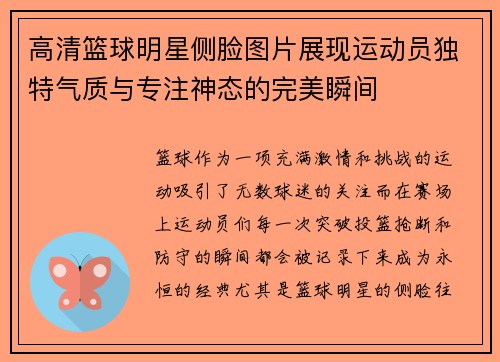 高清篮球明星侧脸图片展现运动员独特气质与专注神态的完美瞬间