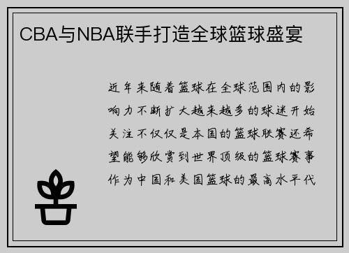 CBA与NBA联手打造全球篮球盛宴