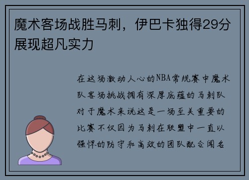 魔术客场战胜马刺，伊巴卡独得29分展现超凡实力