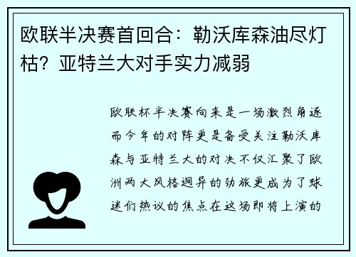 欧联半决赛首回合：勒沃库森油尽灯枯？亚特兰大对手实力减弱