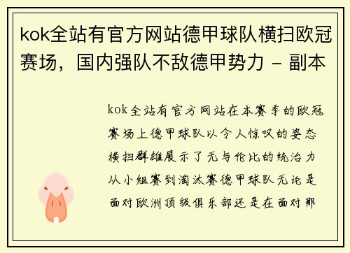 kok全站有官方网站德甲球队横扫欧冠赛场，国内强队不敌德甲势力 - 副本