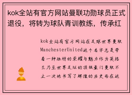 kok全站有官方网站曼联功勋球员正式退役，将转为球队青训教练，传承红魔精神