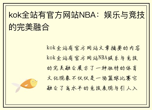 kok全站有官方网站NBA：娱乐与竞技的完美融合